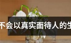 人际关系不佳的生肖，缺乏真实的面对他人态度