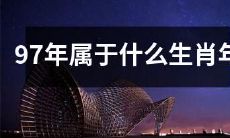 哪个生肖属于1997年?