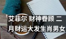 艾菲尔铁塔迎来财神眷顾，二月财运喜迎男女生肖大发生！