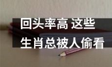 这些被人偷偷观察的生肖，拥有惊人的回头率