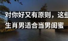 为你好且坚守原则，这些生肖男子是作为男性好友的绝佳选择