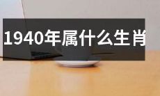 根据中国十二生肖制度,1940年出生的人应属于哪一种生肖?