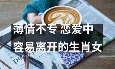 详解薄情不专的星座女:易陷恋爱却快速离开