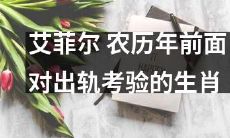 农历年前，艾菲尔生肖面临出轨考验：如何应对情感挑战？
