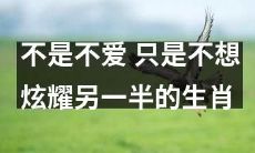 为什么有些生肖不愿意炫耀另一半？并非不爱，而是秉持了何种价值观和信念？