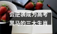 哪些生肖有可能逆袭成为高考黑马，他们的特质是什么？这三个生肖或许能为你揭开答案！