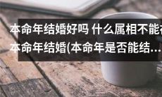 是否值得在本命年结婚？哪些属相需警惕本命年婚姻危机？一起来看看！