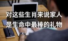 家人是生命中最棒的礼物：探讨不同生肖对于亲情的珍视与重视