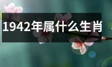 在中国的农历中，1942年出生的人应属于哪一种生肖呢？