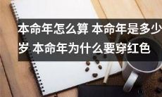 详解如何计算本命年，本命年的年龄是几岁？为何在本命年要穿红色？