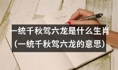 探究生肖：一统千秋驾六龙所指代的哪个生肖？
