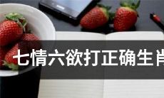 如何正确地应对七情六欲,选择最适合的生肖作为助手?