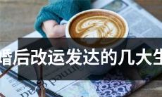 哪些生肖婚后能改变命运，实现事业飞跃？