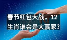在春节红包大战中,哪个12生肖将成为最终的胜利者?