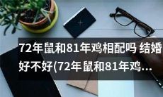 探讨72年鼠和81年鸡是否会天生一对：结婚合适吗？
