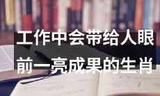 哪些生肖在工作中表现出色,能够给人带来惊喜的成果?