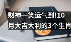 10月幸运荣耀，财神祝福你！以下3个生肖最有望大吉大利！