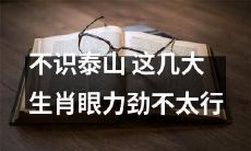 这五个生肖因为缺乏眼力劲,常常难以认清泰山级的挑战