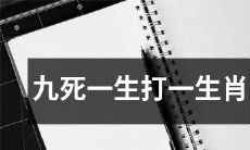 寻找命悬一线、虽经九死仍然存活的生肖之谜