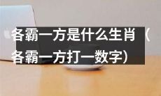 十二生肖中，各霸一方指的是哪些生肖并用数字进行代指？