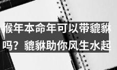 你的猴年本命年能否携带财神貔貅?让这只神兽助您成功扶摇直上,风生水起!