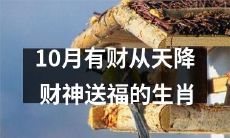 财神送福！金秋十月，这些生肖将迎来财运满满的好日子！