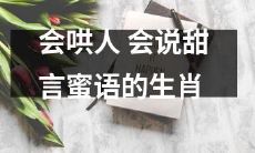 十二生肖中擅长甜言蜜语和哄人的动物！