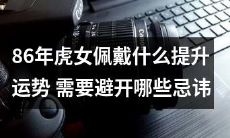 探讨1986年出生的虎女如何通过佩戴特定物品来增强运势,以及应该避免哪些忌讳以避免不利影响的影响