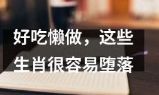 易于堕落的生肖：那些饕餮美食且懒惰成性的动物们