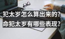 如何计算命运中的太岁，命犯太岁的人可能出现哪些不良表现？