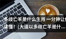 大道上的多歧亡羊：一分钟带你了解它是哪个生肖