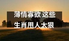 薄情寡欲生肖大盘点!这些星座甩人太狠,别碰准没错!