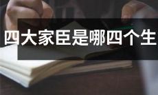 请问四大名臣指的是哪四种不同的生肖？