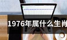哪个动物的生肖属于1976年呢？