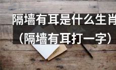 隔壁窃听的是哪一种动物的生肖（隔壁窃听用一字代替）