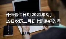 2021年3月19日农历二月初七是否为最佳开张日期？
