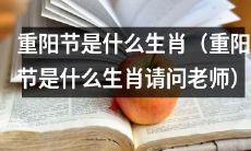 请问老师，据何生肖庆祝重阳节？