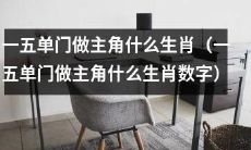 一五单门：掌握人生大权的特殊生肖，你是否是其中之一？（以数字形式揭示）