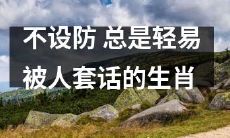 十二生肖中最容易被人套话的无防备之选