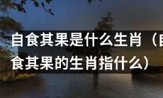 什么生肖会遭遇“自食其果”这一命运?(揭秘“自食其果”的生肖身份)