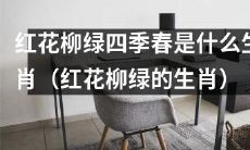 通过红花柳绿的特征，推理出对应的生肖是什么？