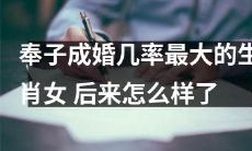 以奉子成婚机率最高的生肖女为标题的文章，她后来的命运如何？