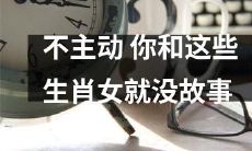 如果你不采取行动,那么与这些生肖女性的故事将永无交集