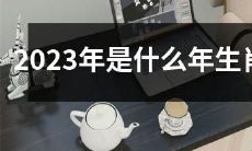 在中国十二生肖中,2023年将迈入哪个生肖的新年纪?