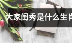 属相有助于定义一个人吗?探讨“大家闺秀”对应的生肖与性格特征