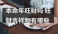 在本命年中，哪些吉祥物能够有效地助你旺财？