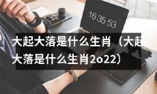 2022年，哪个生肖会经历大起大落的命运？