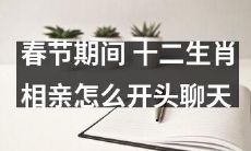 春节期间如何以十二生肖为话题开启有趣的相亲聊天？
