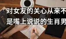 属相男士:表达女友关心不仅仅是口头承诺,而是实实在在的行动