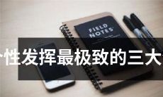 恣意发挥特长的三大生肖，个性最为鲜明且潜力巨大！